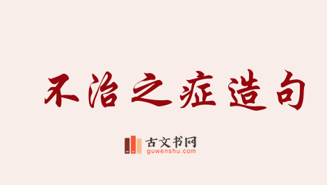 用不治之症造句「不治之症」相关的例句（共49条）