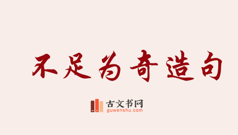 用不足为奇造句「不足为奇」相关的例句（共153条）