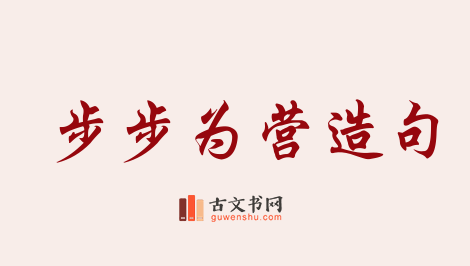 用步步为营造句「步步为营」相关的例句（共80条）