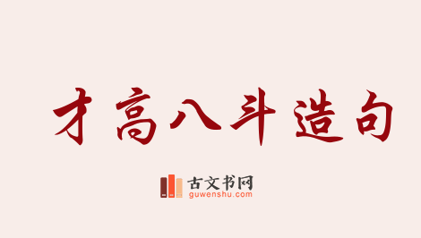 用才高八斗造句「才高八斗」相关的例句（共72条）