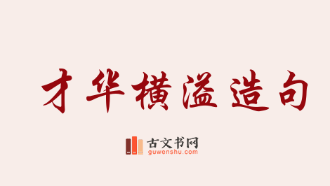 用才华横溢造句「才华横溢」相关的例句（共139条）