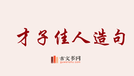 用才子佳人造句「才子佳人」相关的例句（共58条）