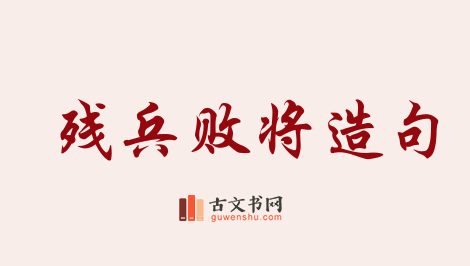 用残兵败将造句「残兵败将」相关的例句（共31条）