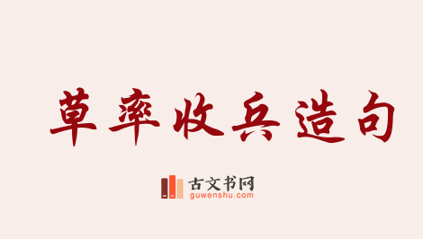 用草率收兵造句「草率收兵」相关的例句（共10条）