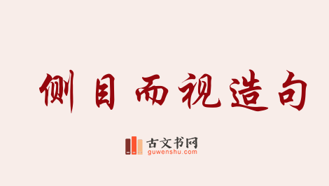 用侧目而视造句「侧目而视」相关的例句（共77条）