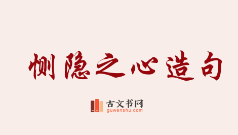 用恻隐之心造句「恻隐之心」相关的例句（共77条）