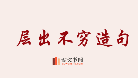 用层出不穷造句「层出不穷」相关的例句（共258条）