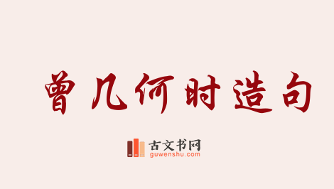 用曾几何时造句「曾几何时」相关的例句（共118条）