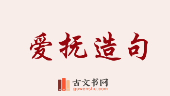 用爱抚造句「爱抚」相关的例句（共125条）