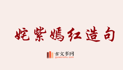 用姹紫嫣红造句「姹紫嫣红」相关的例句（共200条）