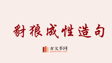 用豺狼成性造句「豺狼成性」相关的例句（共9条）