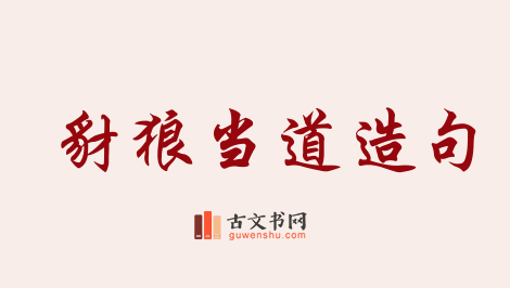 用豺狼当道造句「豺狼当道」相关的例句（共14条）