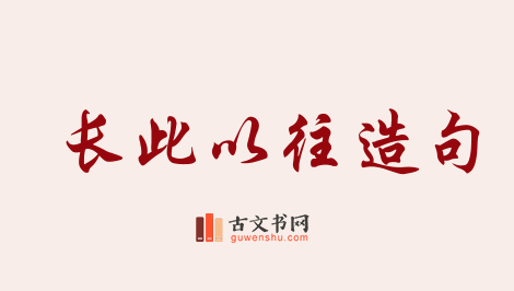 用长此以往造句「长此以往」相关的例句（共76条）