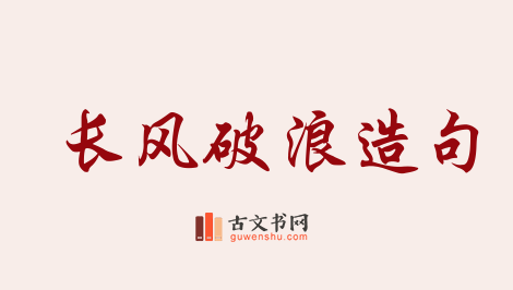 用长风破浪造句「长风破浪」相关的例句（共20条）