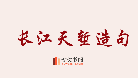 用长江天堑造句「长江天堑」相关的例句（共11条）