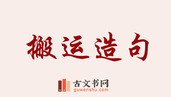 用搬运造句「搬运」相关的例句（共153条）