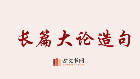 用长篇大论造句「长篇大论」相关的例句（共55条）