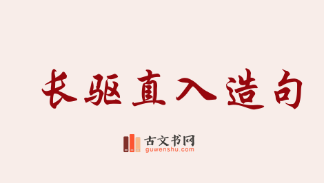 用长驱直入造句「长驱直入」相关的例句（共54条）