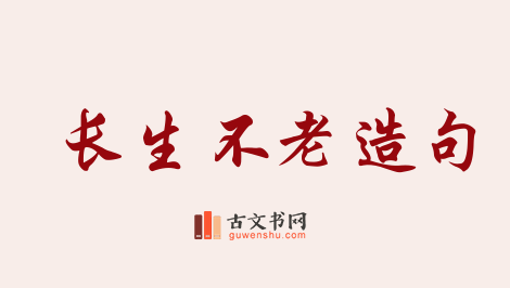 用长生不老造句「长生不老」相关的例句（共122条）