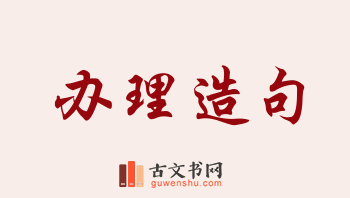 用办理造句「办理」相关的例句（共168条）