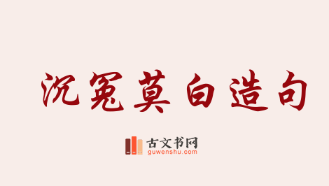 用沉冤莫白造句「沉冤莫白」相关的例句（共9条）