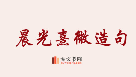 用晨光熹微造句「晨光熹微」相关的例句（共64条）