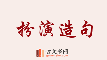 用扮演造句「扮演」相关的例句（共233条）