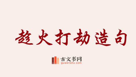 用趁火打劫造句「趁火打劫」相关的例句（共49条）