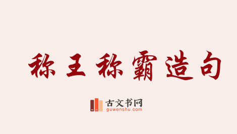 用称王称霸造句「称王称霸」相关的例句（共17条）