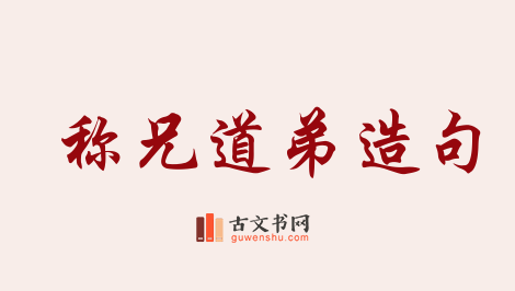 用称兄道弟造句「称兄道弟」相关的例句（共42条）