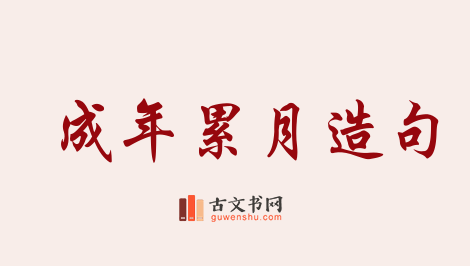 用成年累月造句「成年累月」相关的例句（共12条）