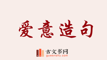 用爱意造句「爱意」相关的例句（共155条）