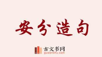 用安分造句「安分」相关的例句（共178条）