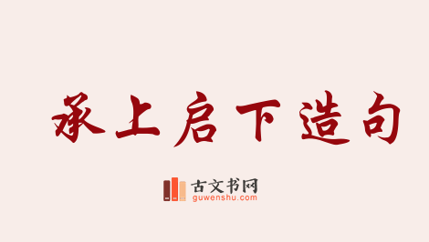 用承上启下造句「承上启下」相关的例句（共41条）