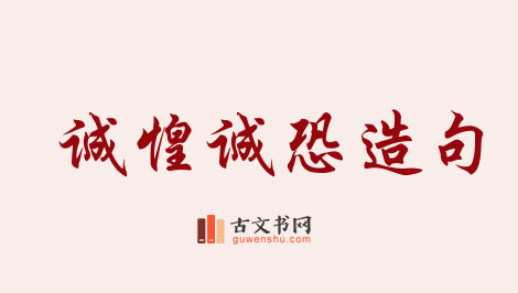 用诚惶诚恐造句「诚惶诚恐」相关的例句（共72条）