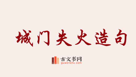 用城门失火造句「城门失火」相关的例句（共23条）