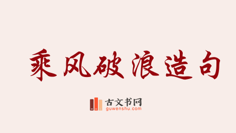 用乘风破浪造句「乘风破浪」相关的例句（共143条）