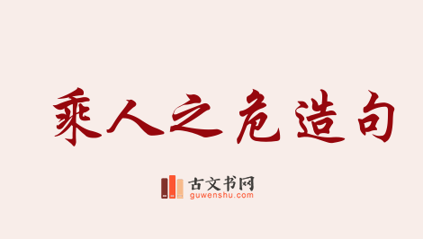 用乘人之危造句「乘人之危」相关的例句（共40条）