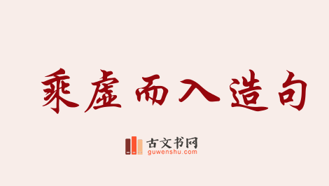 用乘虚而入造句「乘虚而入」相关的例句（共65条）