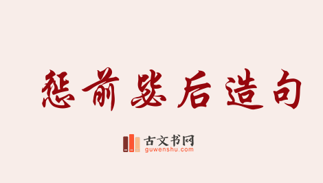 用惩前毖后造句「惩前毖后」相关的例句（共38条）