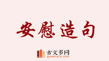 用安慰造句「安慰」相关的例句（共152条）