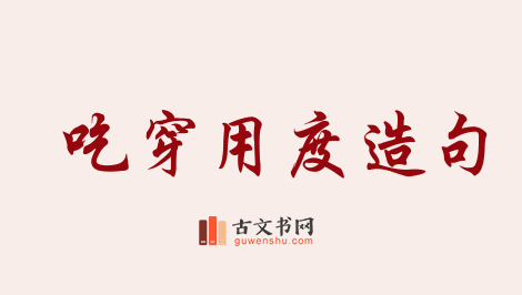 用吃穿用度造句「吃穿用度」相关的例句（共13条）