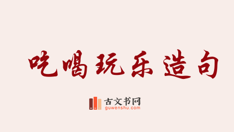 用吃喝玩乐造句「吃喝玩乐」相关的例句（共115条）