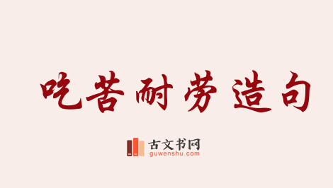 用吃苦耐劳造句「吃苦耐劳」相关的例句（共99条）