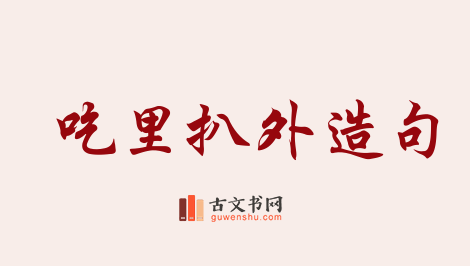 用吃里扒外造句「吃里扒外」相关的例句（共17条）