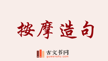 用按摩造句「按摩」相关的例句（共218条）