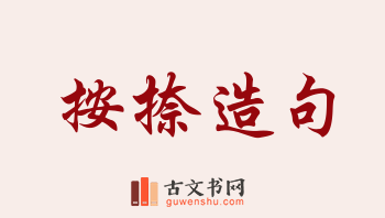 用按捺造句「按捺」相关的例句（共151条）