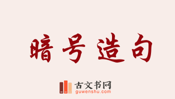 用暗号造句「暗号」相关的例句（共99条）