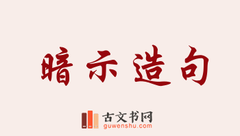 用暗示造句「暗示」相关的例句（共223条）