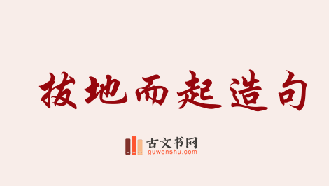 用拔地而起造句「拔地而起」相关的例句（共136条）